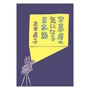 字幕屋の気になる日本語 [単行本]