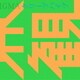クリープハイプ／世界観