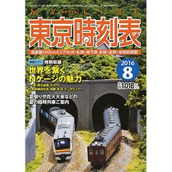 My LINE (マイライン) 東京時刻表 2016年 08月号 [雑誌]