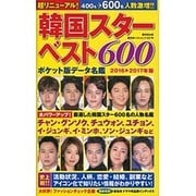 ポケット版データ名鑑 韓国スターベスト600 2016-2017年版 (廣済堂ベストムック) [ムックその他]