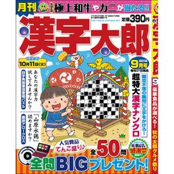漢字太郎 2016年 09月号 [雑誌]
