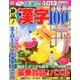 絶品!漢字100問 2016年 09月号 vol.2 [雑誌]