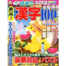 絶品!漢字100問 2016年 09月号 vol.2 [雑誌]