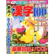 絶品!漢字100問 2016年 09月号 vol.2 [雑誌]