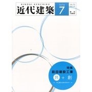 近代建築 2016年 07月号 [雑誌]