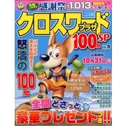 クロスワードプラザ100問SP 2016年 09月号 vol.5 [雑誌]