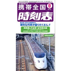 携帯全国時刻表 2016年 08月号 [雑誌]