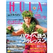HULA HEAVEN ! (季刊 フラ・ヘヴン) 2016年 08月号 [雑誌]