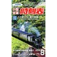 小型全国時刻表 2016年 08月号 [雑誌]