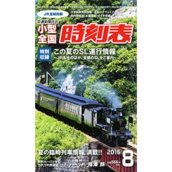 小型全国時刻表 2016年 08月号 [雑誌]
