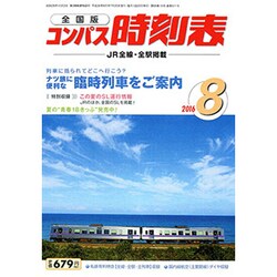 全国版 コンパス時刻表 2016年 08月号 [雑誌]