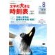 文字の大きな時刻表 2016年 08月号 [雑誌]