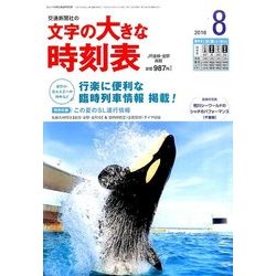 文字の大きな時刻表 2016年 08月号 [雑誌]
