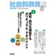 社会科教育 2016年 08月号 No.688 [雑誌]