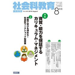 社会科教育 2016年 08月号 No.688 [雑誌]