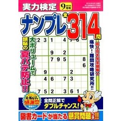 実力検定ナンプレ 2016年 09月号 [雑誌]