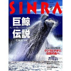 SINRA (シンラ) 2016年 09月号 [雑誌]