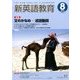 新英語教育 2016年 08月号 [雑誌]