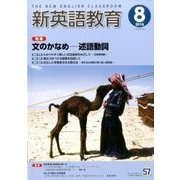 新英語教育 2016年 08月号 [雑誌]