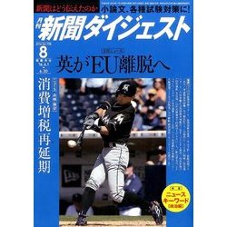 新聞ダイジェスト 2016年 08月号 [雑誌]