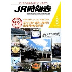JR時刻表 2016年 08月号 [雑誌]