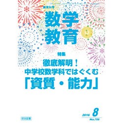 教育科学 数学教育 2016年 08月号 No.706 [雑誌]
