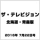 ザテレビジョン北海道青森版 2016年 7/22号 [雑誌]