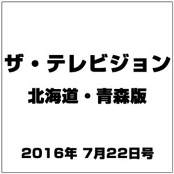 ザテレビジョン北海道青森版 2016年 7/22号 [雑誌]