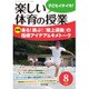 楽しい体育の授業 2016年 08月号 [雑誌]