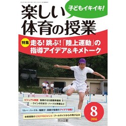 楽しい体育の授業 2016年 08月号 [雑誌]