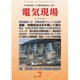 電気現場 2016年 07月号 [雑誌]