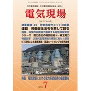 電気現場 2016年 07月号 [雑誌]