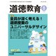 道徳教育 2016年 08月号 No.698 [雑誌]