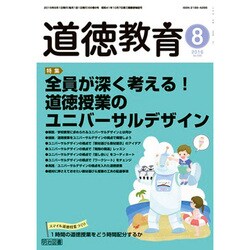 道徳教育 2016年 08月号 No.698 [雑誌]