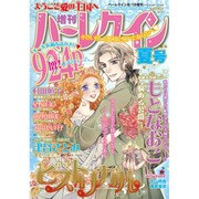 増刊ハーレクイン 2016年 8/15号 [雑誌]