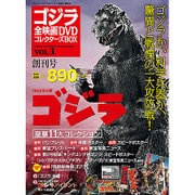 ゴジラ全映画DVDコレクターズBOX 2016年 7/26号 [雑誌]