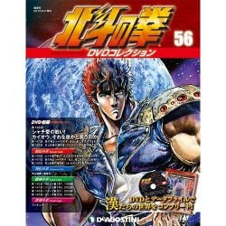 北斗の拳DVDコレクション 2016年 8/2号（56） [雑誌]