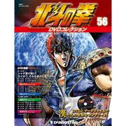 北斗の拳DVDコレクション 2016年 8/2号（56） [雑誌]