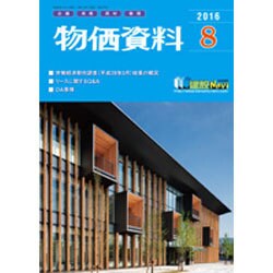 物価資料 2016年 08月号 [雑誌]