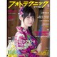 フォトテクニックデジタル 2016年 08月号 [雑誌]