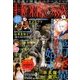 HONKOWA (ホンコワ) 2016年 09月号 [雑誌]