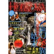 HONKOWA (ホンコワ) 2016年 09月号 [雑誌]