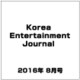 Korea Entertainment Journal (コリア エンタテインメント ジャーナル) 2016年 08月号 [雑誌]