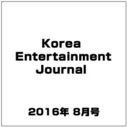 Korea Entertainment Journal (コリア エンタテインメント ジャーナル) 2016年 08月号 [雑誌]