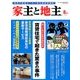 家主と地主 2016年 08月号 [雑誌]