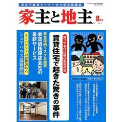 家主と地主 2016年 08月号 [雑誌]