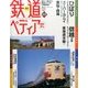 週刊 鉄道ぺディア 2016年 7/19号 [雑誌]
