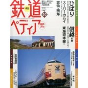 週刊 鉄道ぺディア 2016年 7/19号 [雑誌]