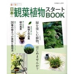 ヨドバシ Com 日本の観葉植物スタートbook 別冊趣味の山野草 ムックその他 通販 全品無料配達