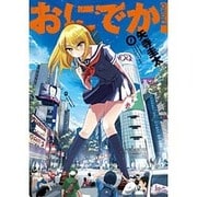 おにでか! 1（ヒーローズコミックス） [コミック]
